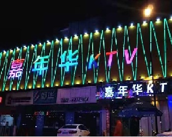 嘉年华KTV夜总会消费点评