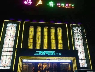 好声音KTV夜总会消费点评