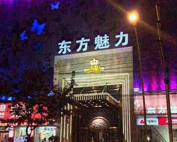 东方魅力KTV夜总会消费点评