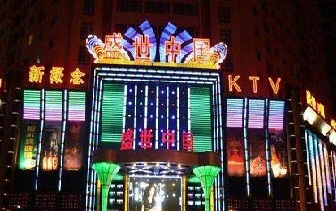 盛世中国KTV是你最好的选择！