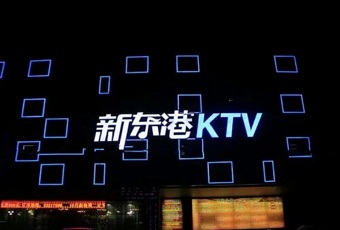 首选！新东港KTV夜总会