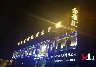 必选！金豪汇KTV夜总会