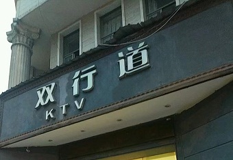 双行道KTV夜总会