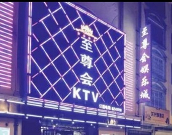 必选！至尊会KTV夜总会