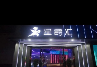 必选！星爵汇KTV夜总会