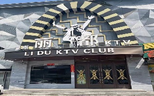 首选！铜陵丽都KTV夜总会  