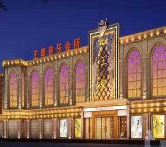 首选!王朝KTV夜总会