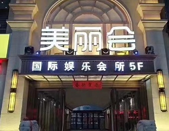 美丽会KTV夜总会消费点评