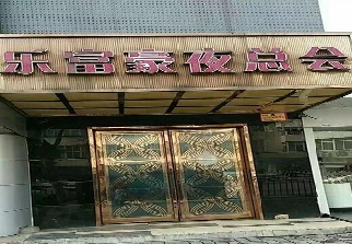 乐富豪KTV夜总会消费点评