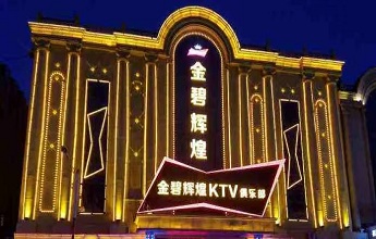 金碧辉煌KTV夜总会消费点评