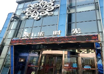 姹紫嫣红 ！东营ktv可以带走的哪个最好—东营欢乐时光KTV夜总会消费点评