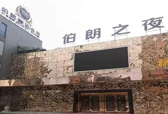  眉如黛蛾 ！芜湖便宜的真空ktv哪家好玩—伯朗之夜KTV夜总会消费点评