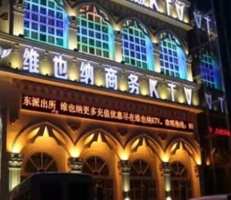  峻宇雕墙！广安有公主的ktv哪家便宜—维也纳KTV夜总会消费点评