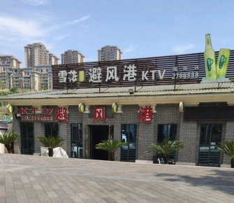 五彩缤纷 ！广安市ktv陪酒的多少钱—避风港KTV夜总会消费点评