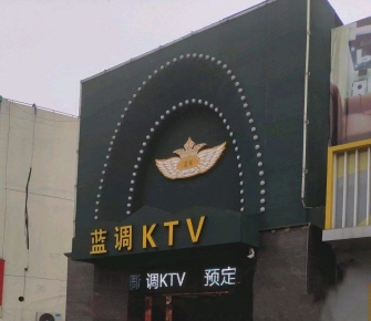 蓝调KTV夜总会消费点评