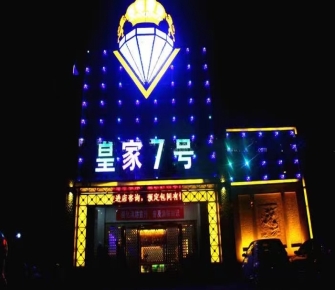 铺锦列绣 ！广安高端ktv哪家佳丽好玩—皇家7号KTV夜总会消费点评