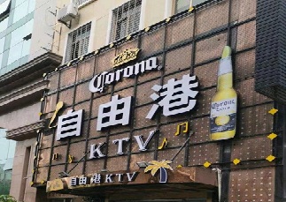 自由港氧吧KTV夜总会消费点评